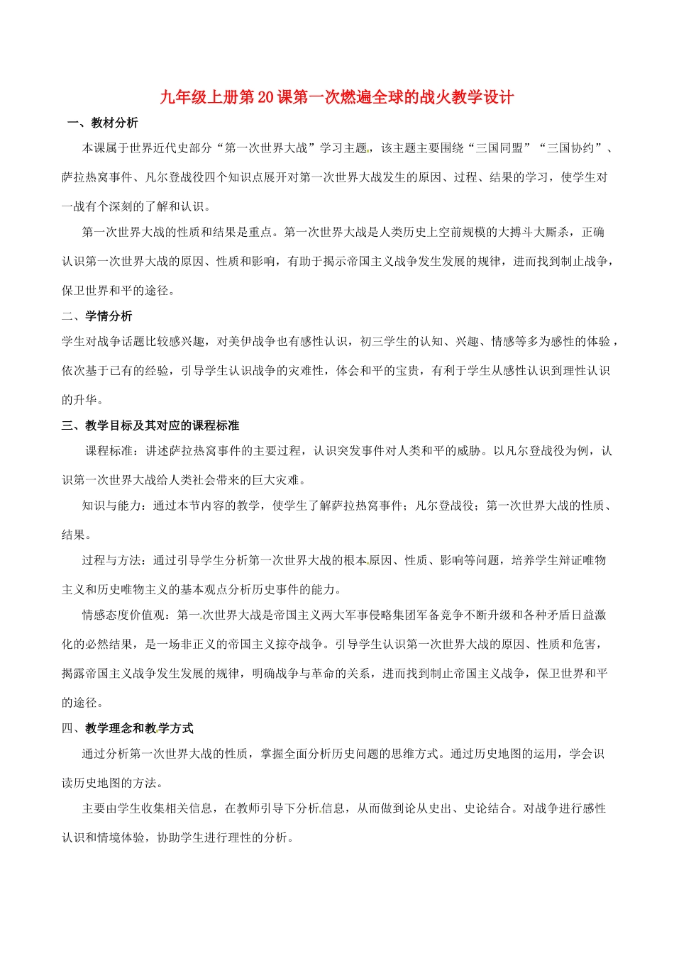 历史：北师大版九年级上册 3.20《第一次燃遍全球的战火》教案（3）_第1页
