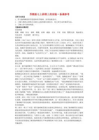 七年级语文上斜塔上的实验备课参考苏教版
