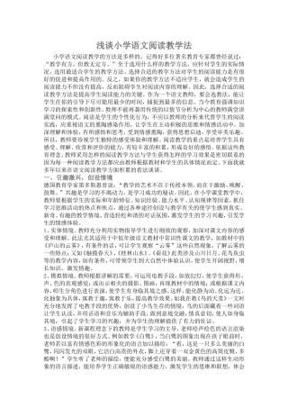浅谈小学语文阅读教学法