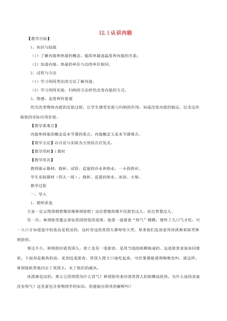 九年级物理上册 12.1 认识内能教案 粤教沪版-粤教沪版初中九年级上册物理教案