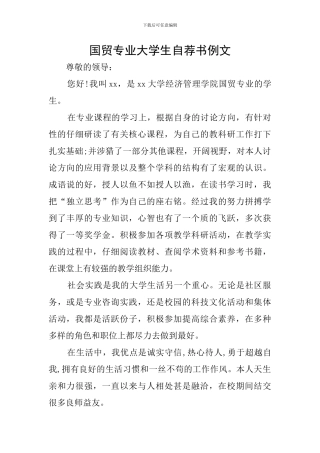 国贸专业大学生自荐书例文