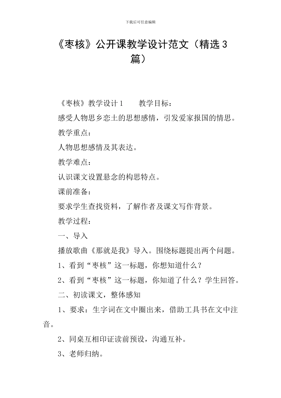 《枣核》公开课教学设计范文_第1页