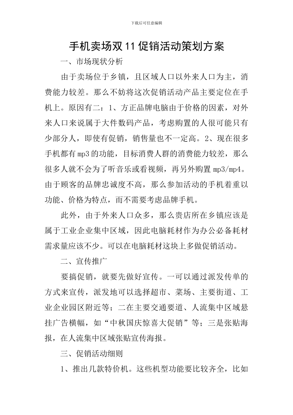手机卖场双11促销活动策划方案_第1页