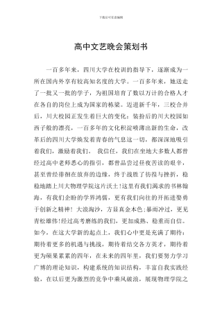 高中文艺晚会策划书