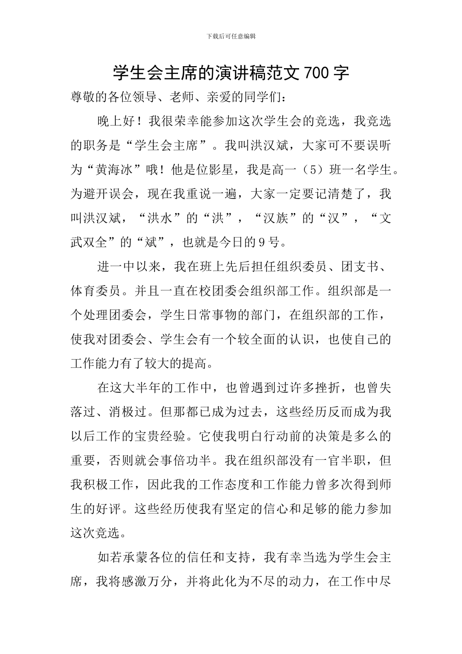 学生会主席的演讲稿范文700字_第1页