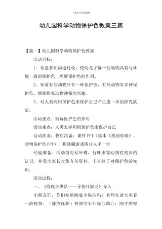幼儿园科学动物保护色教案三篇