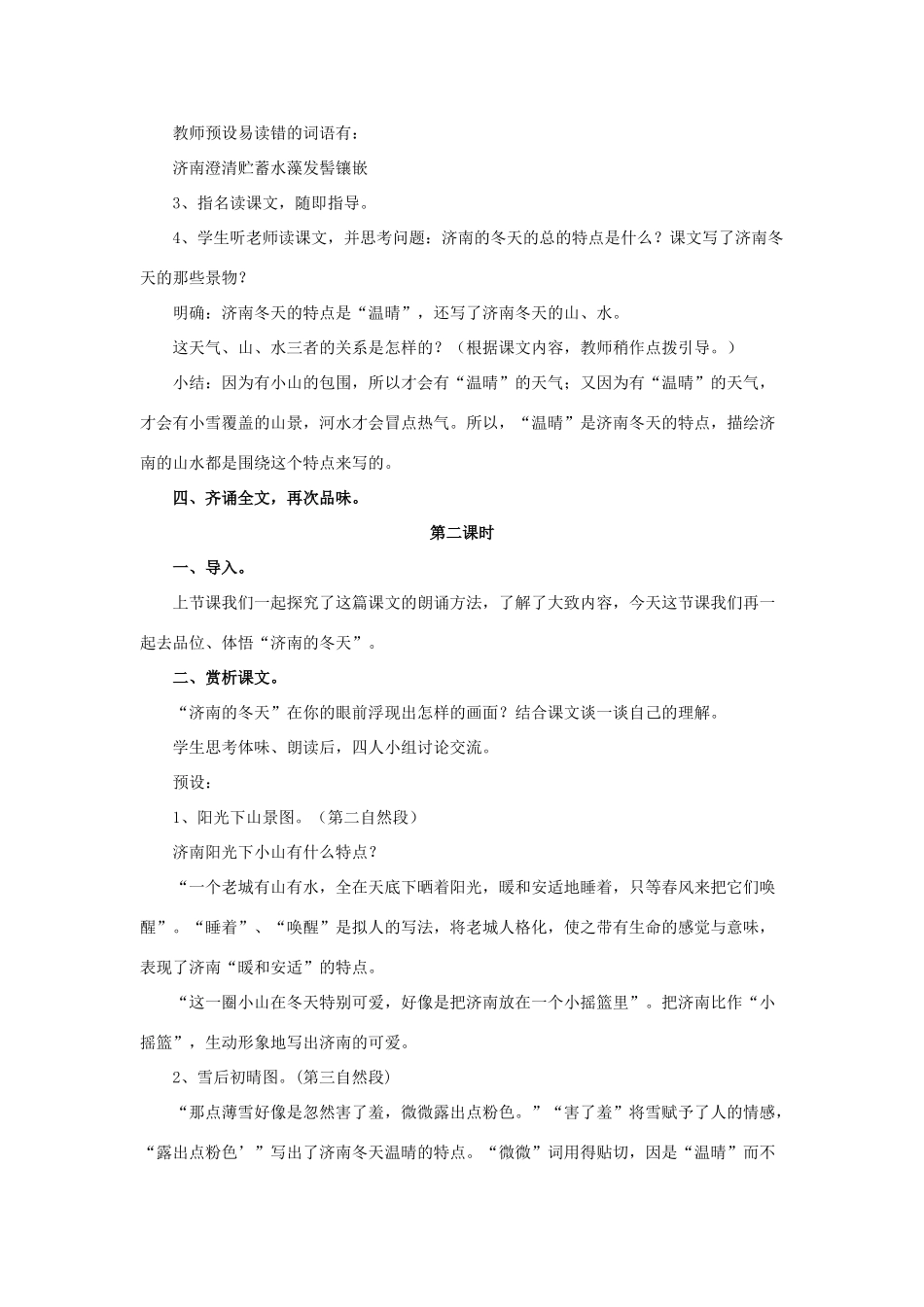 春六年级语文下册 第12课《济南的冬天》（课文赏析）教学设计 冀教版-冀教版小学六年级下册语文教案_第2页
