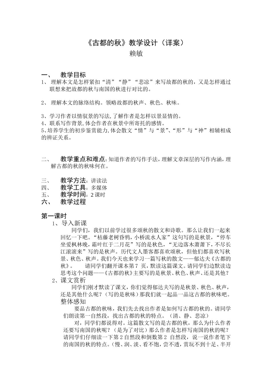《古都的秋》教案（详案）_第1页