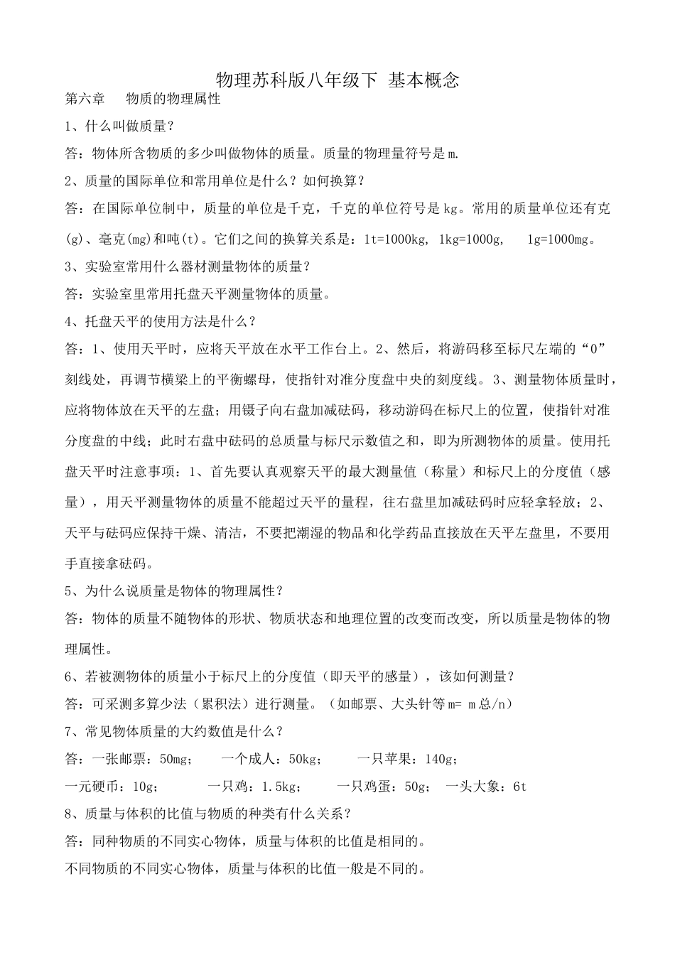 八年级物理苏科版物理苏科版八年级下 基本概念_第1页