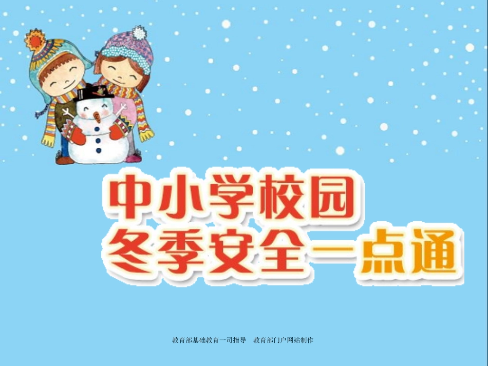 教育部制作中小学冬季安全教育课件_第1页