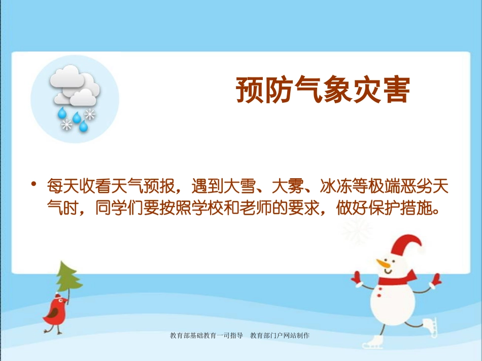 教育部制作中小学冬季安全教育课件_第2页