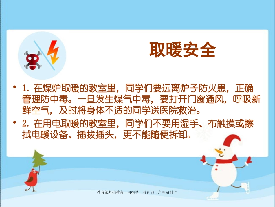 教育部制作中小学冬季安全教育课件_第3页
