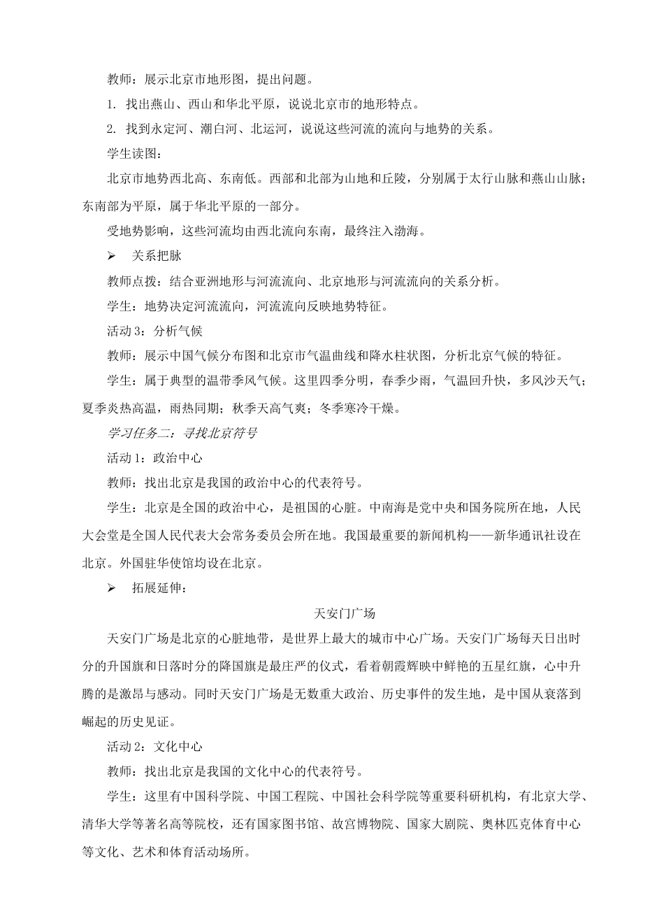 八年级地理下册 6.4 首都北京教案 （新版）商务星球版_第2页