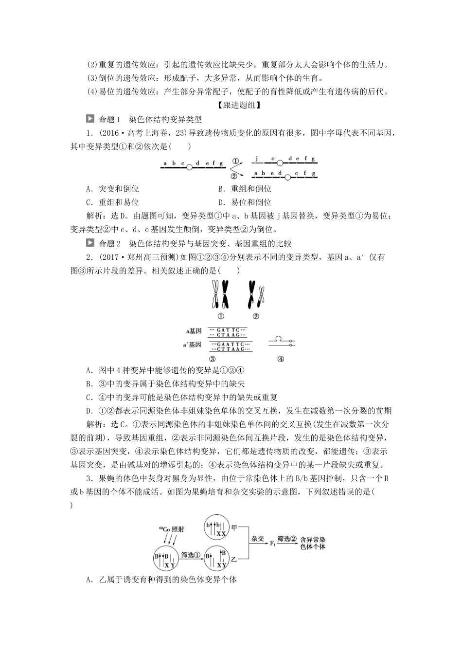 （全国）高考生物大一轮复习 第七单元 生物的变异、育种和进化 第26讲 染色体变异学案-人教版高三全册生物学案_第3页