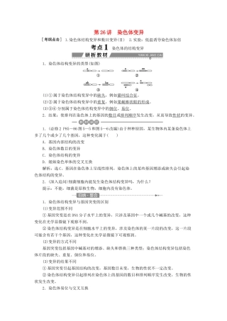 （全国）高考生物大一轮复习 第七单元 生物的变异、育种和进化 第26讲 染色体变异学案-人教版高三全册生物学案