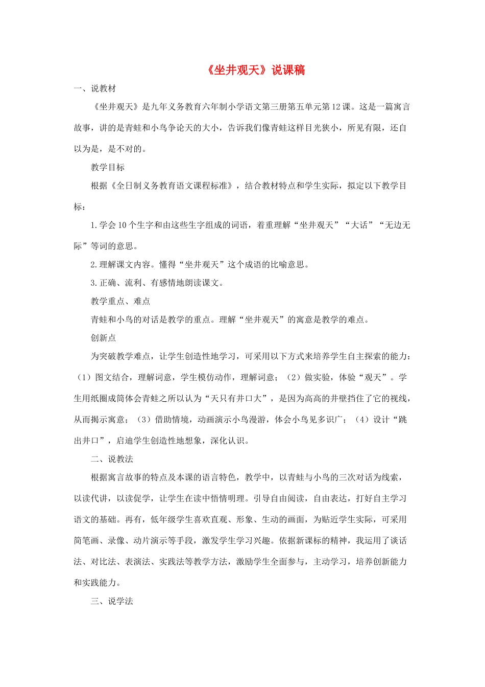 二年级语文上册 课文4 12《坐井观天》说课稿 新人教版-新人教版小学二年级上册语文教案_第1页