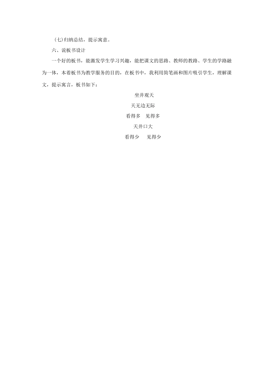 二年级语文上册 课文4 12《坐井观天》说课稿 新人教版-新人教版小学二年级上册语文教案_第3页