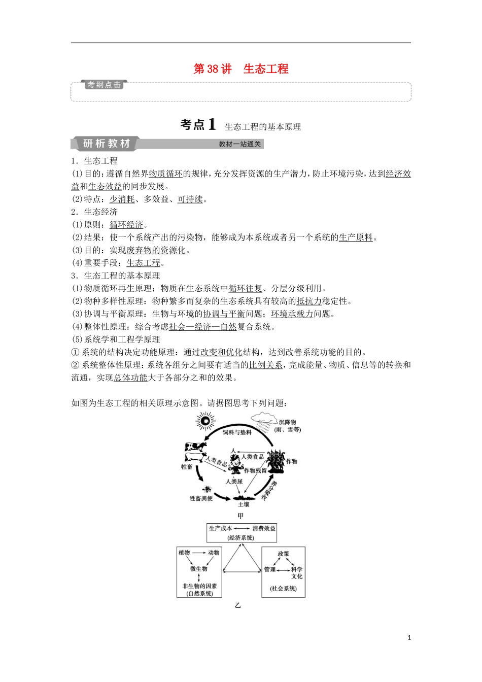 高考生物一轮复习 第十一单元 现代生物科技专题 第38讲 生态工程学案-人教版高三全册生物学案_第1页