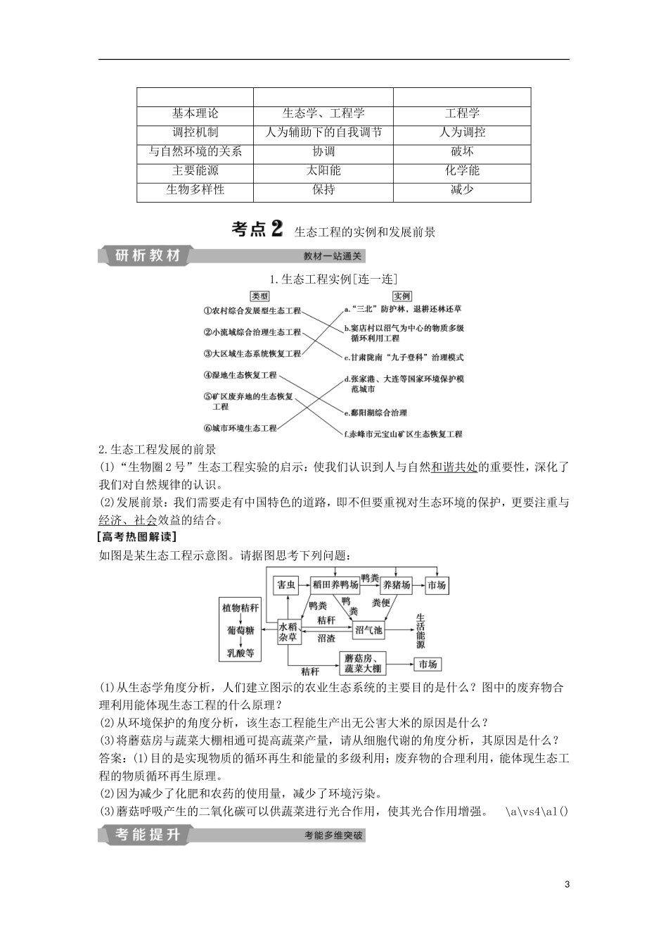高考生物一轮复习 第十一单元 现代生物科技专题 第38讲 生态工程学案-人教版高三全册生物学案_第3页