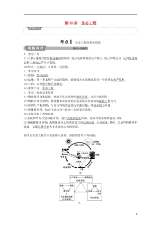 高考生物一轮复习 第十一单元 现代生物科技专题 第38讲 生态工程学案-人教版高三全册生物学案