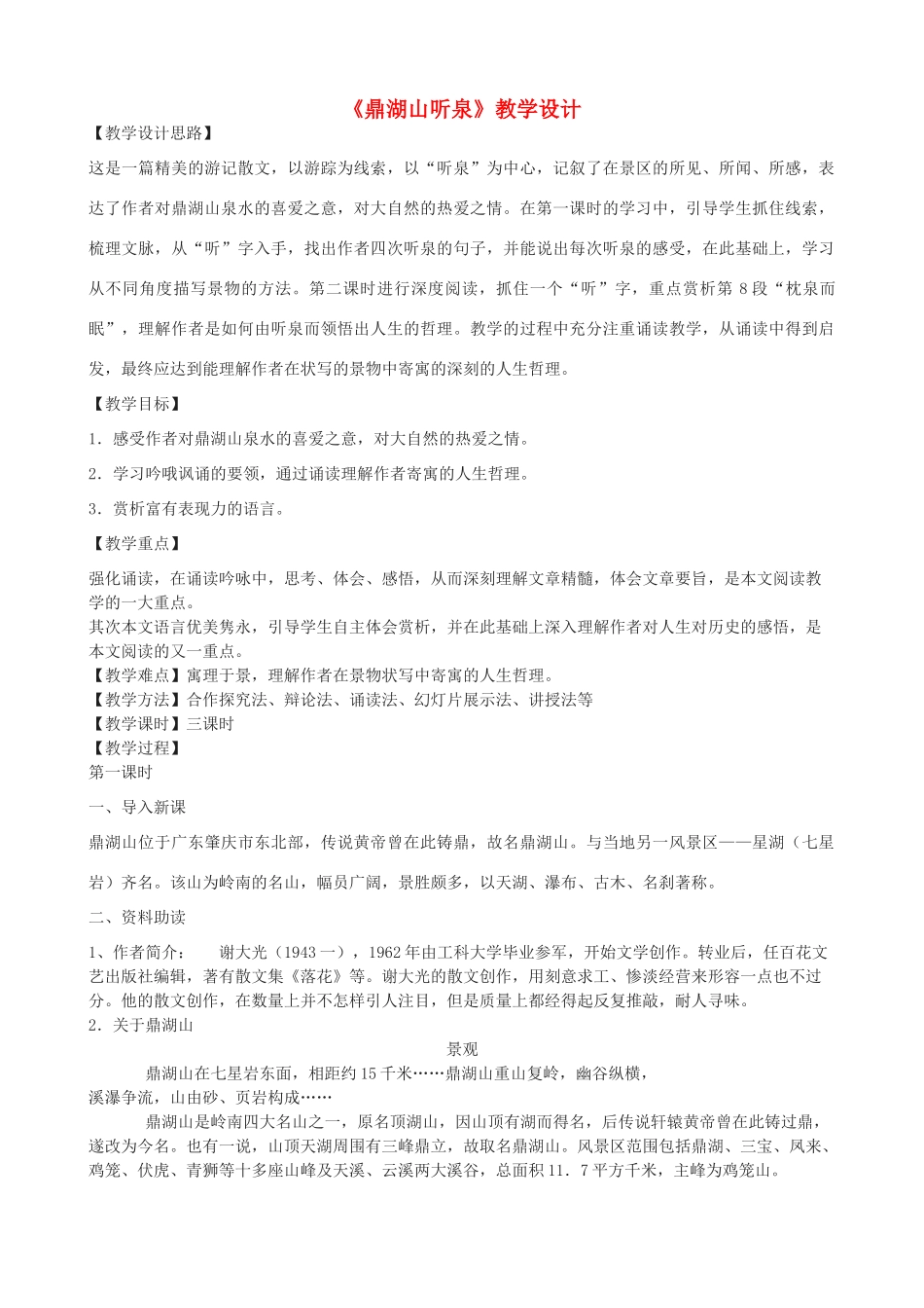 -学九年级语文下册《鼎湖山听泉》教学设计 长春版-长春版初中九年级下册语文教案_第1页