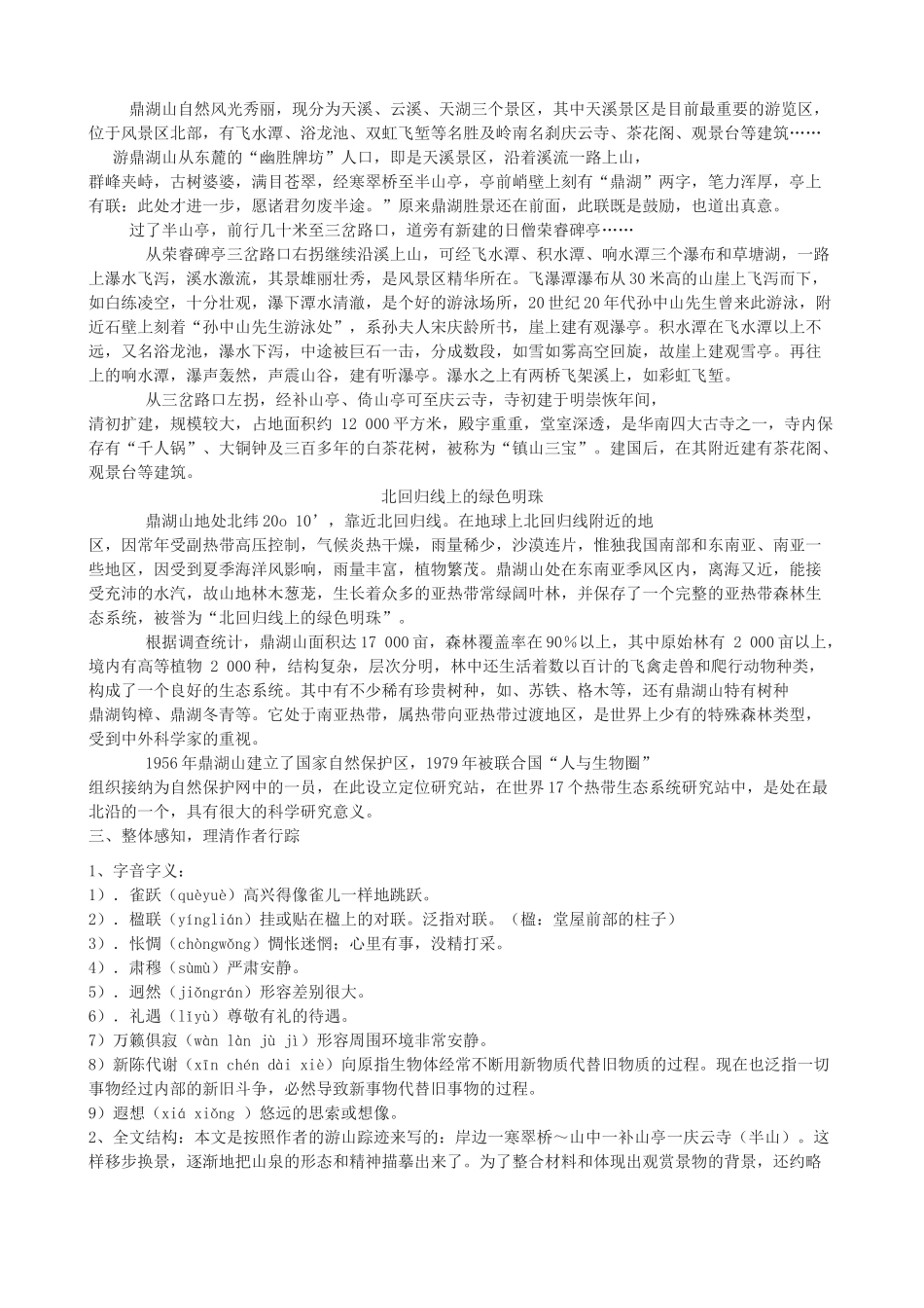 -学九年级语文下册《鼎湖山听泉》教学设计 长春版-长春版初中九年级下册语文教案_第2页
