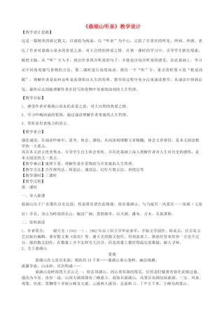 -学九年级语文下册《鼎湖山听泉》教学设计 长春版-长春版初中九年级下册语文教案