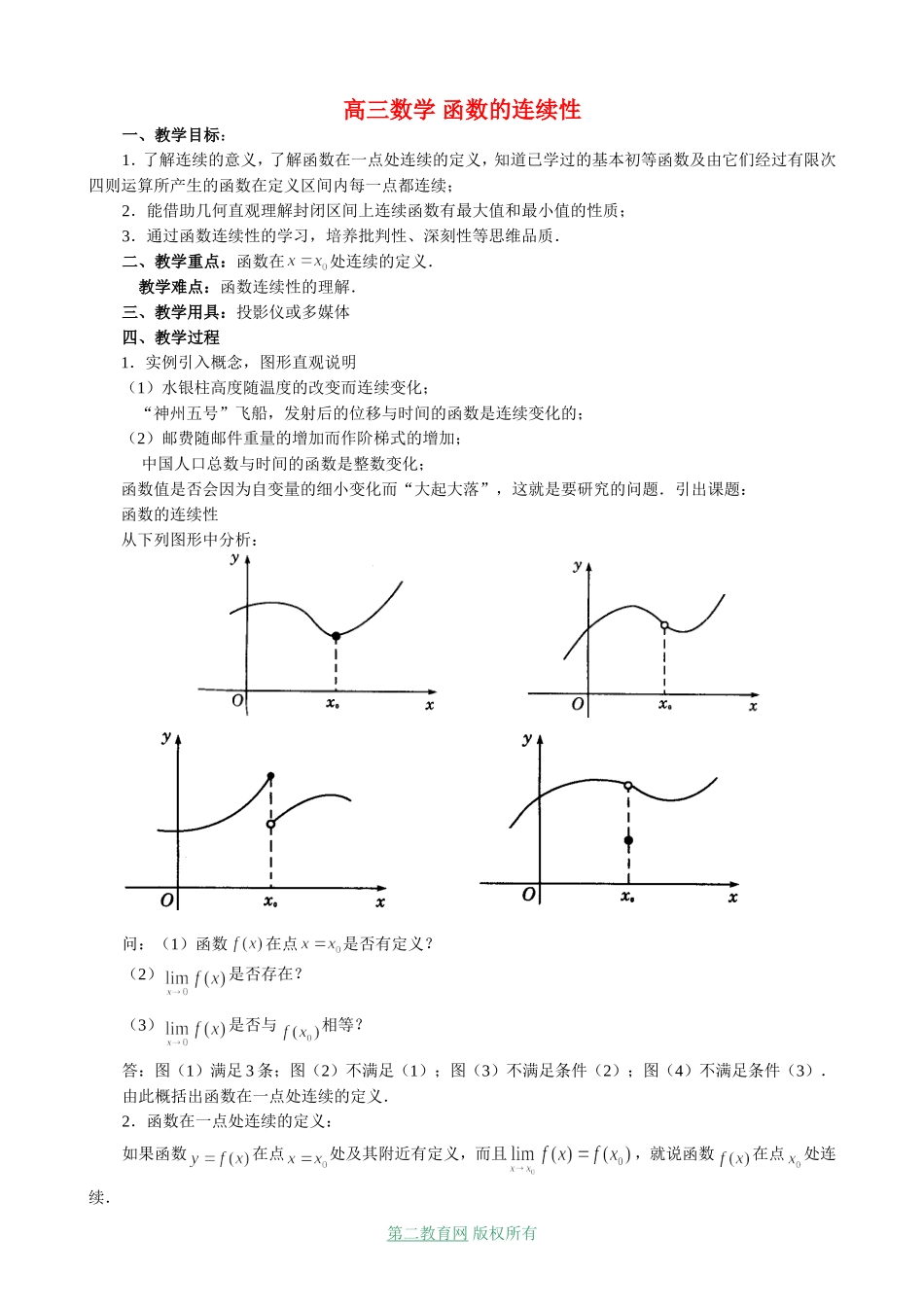 高三数学 函数的连续性_第1页