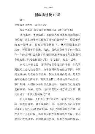 新年演讲稿10篇