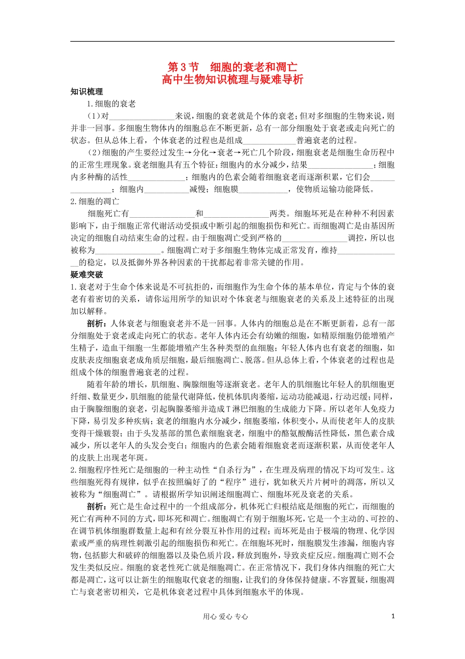 高中生物 6.3《细胞的衰老和凋亡》学案 新人教版必修1_第1页