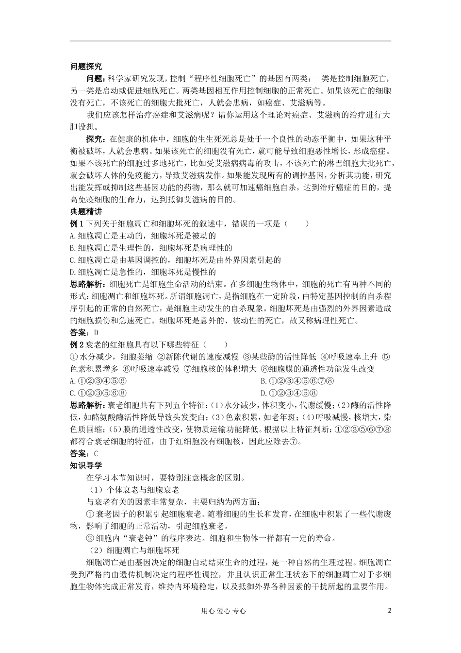 高中生物 6.3《细胞的衰老和凋亡》学案 新人教版必修1_第2页