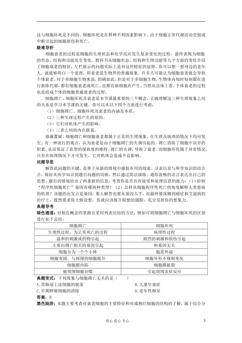 高中生物 6.3《细胞的衰老和凋亡》学案 新人教版必修1_第3页