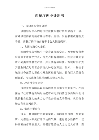 西餐厅创业计划书
