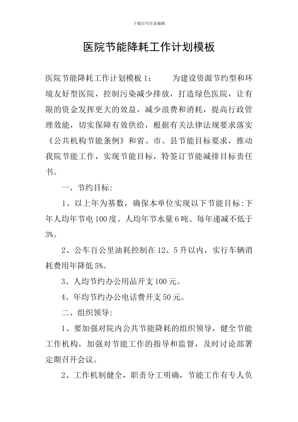 医院节能降耗工作计划模板_第1页
