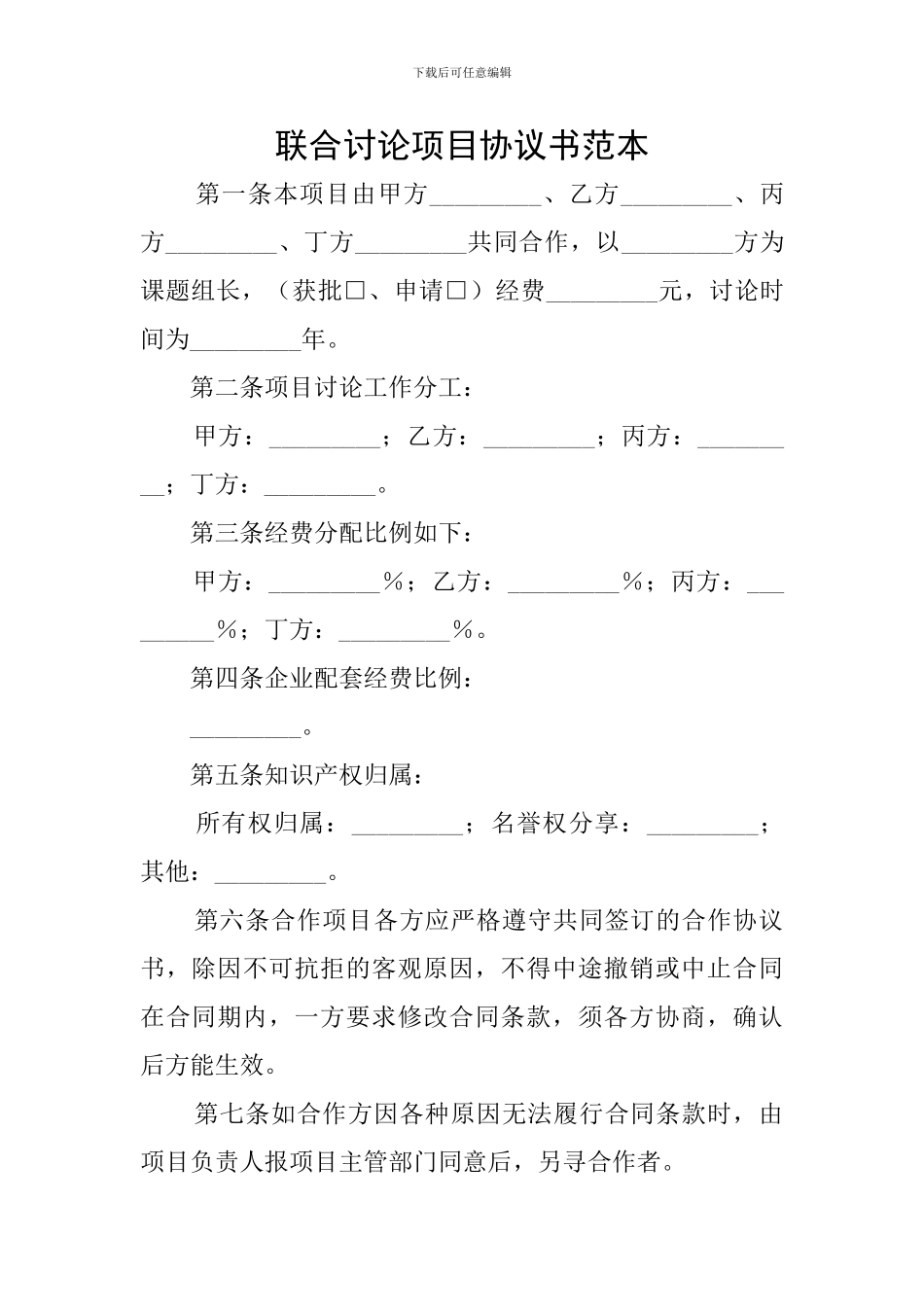 联合研究项目协议书范本_第1页