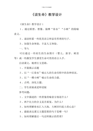 《谈生命》教学设计