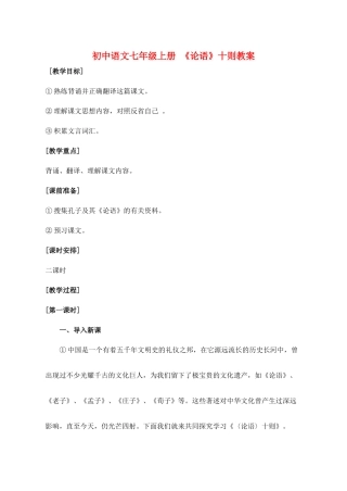 七年级语文上册 《论语》十则教案  人教新课标版