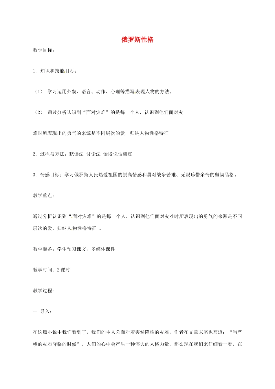 上海市八年级语文下册 第22课 俄罗斯性格教案 沪教版五四制-沪教版初中八年级下册语文教案_第1页