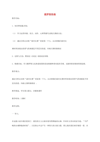 上海市八年级语文下册 第22课 俄罗斯性格教案 沪教版五四制-沪教版初中八年级下册语文教案