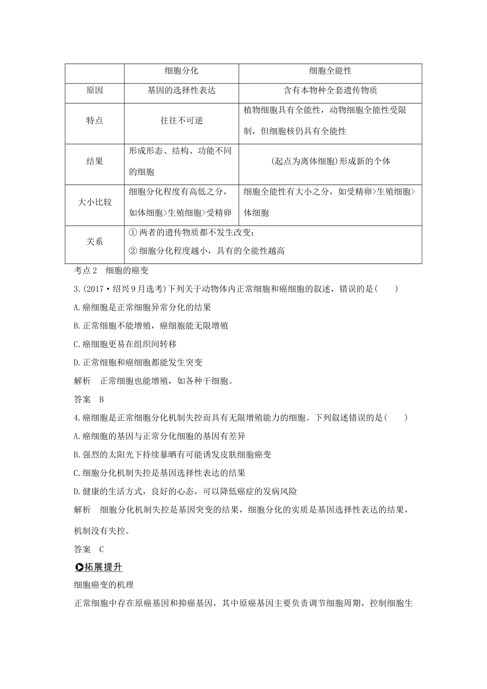 高考生物总复习 第二部分 选择题必考五大专题 专题二 细胞的增殖与分化 第4讲 细胞的分化、衰老、凋亡和癌变学案-人教版高三全册生物学案_第2页