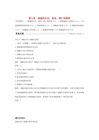高考生物总复习 第二部分 选择题必考五大专题 专题二 细胞的增殖与分化 第4讲 细胞的分化、衰老、凋亡和癌变学案-人教版高三全册生物学案