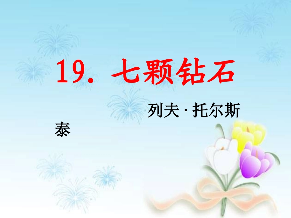 七颗钻石可爱_第1页