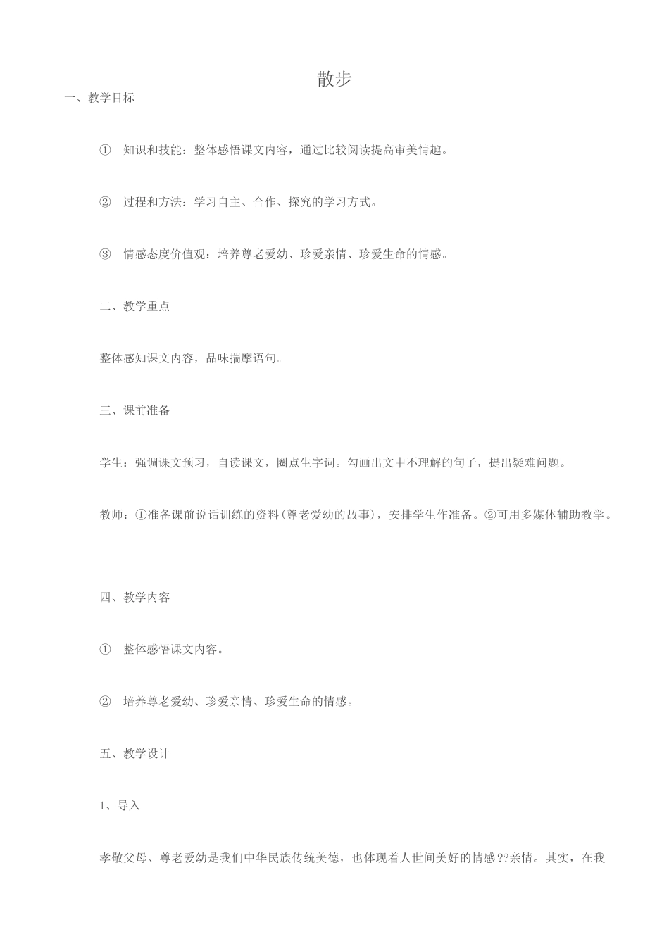 七年级语文散步教案1 新课标 人教版_第1页