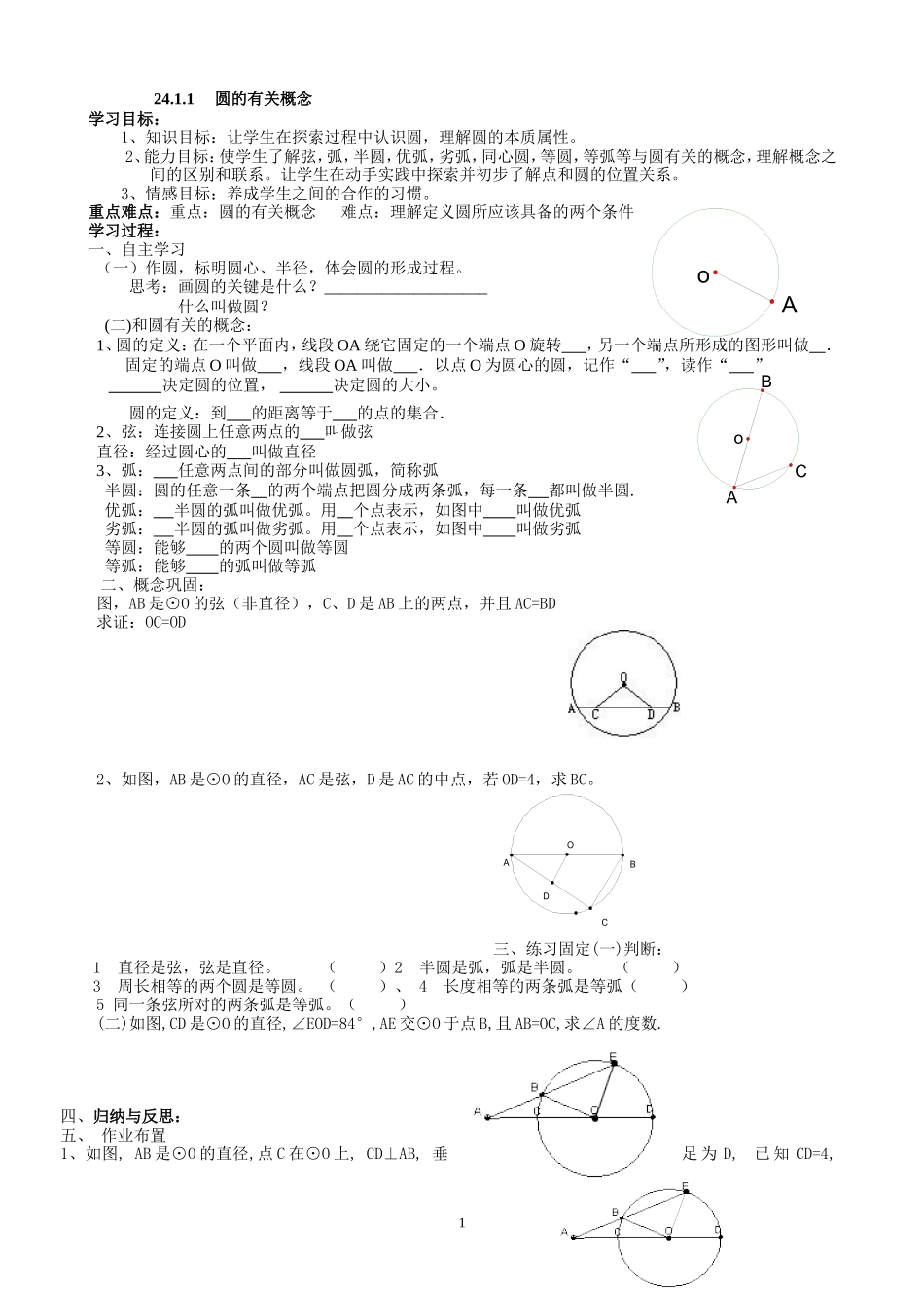 圆的教案和各小节练习_第1页