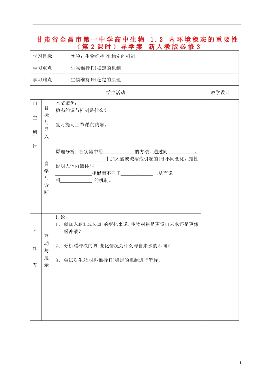 甘肃省金昌市第一中学高中生物 1.2 内环境稳态的重要性（第2课时）导学案 新人教版必修3_第1页