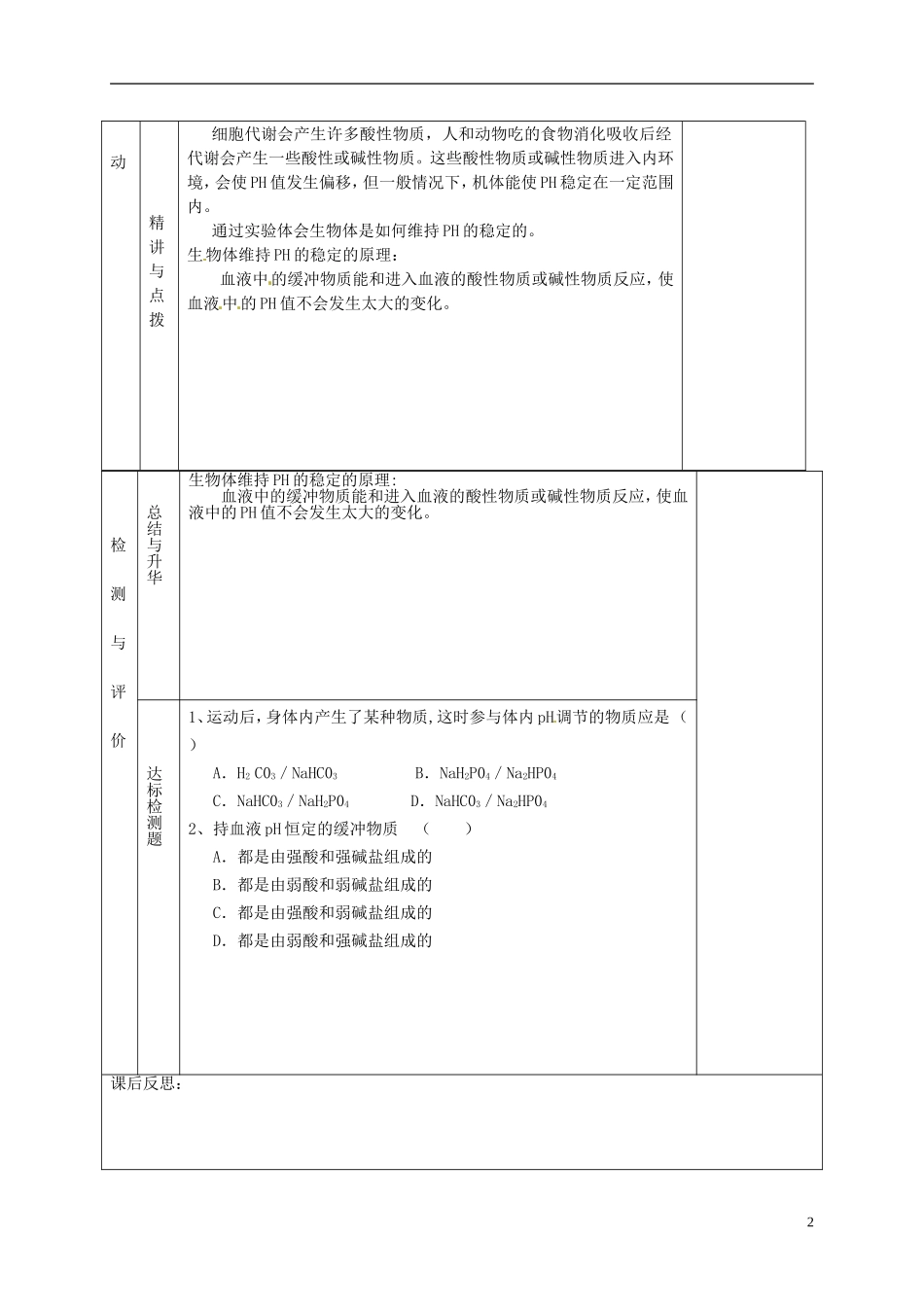 甘肃省金昌市第一中学高中生物 1.2 内环境稳态的重要性（第2课时）导学案 新人教版必修3_第2页