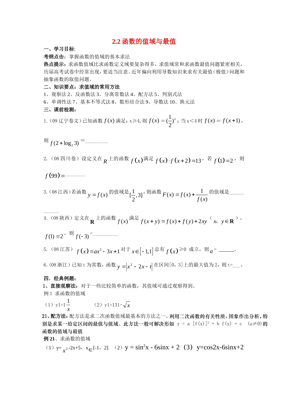 高三数学第二章函数+导数高考一轮复习教案2.2函数的值域_第1页