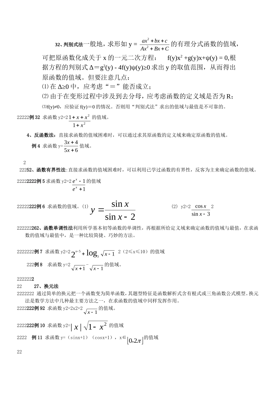 高三数学第二章函数+导数高考一轮复习教案2.2函数的值域_第2页