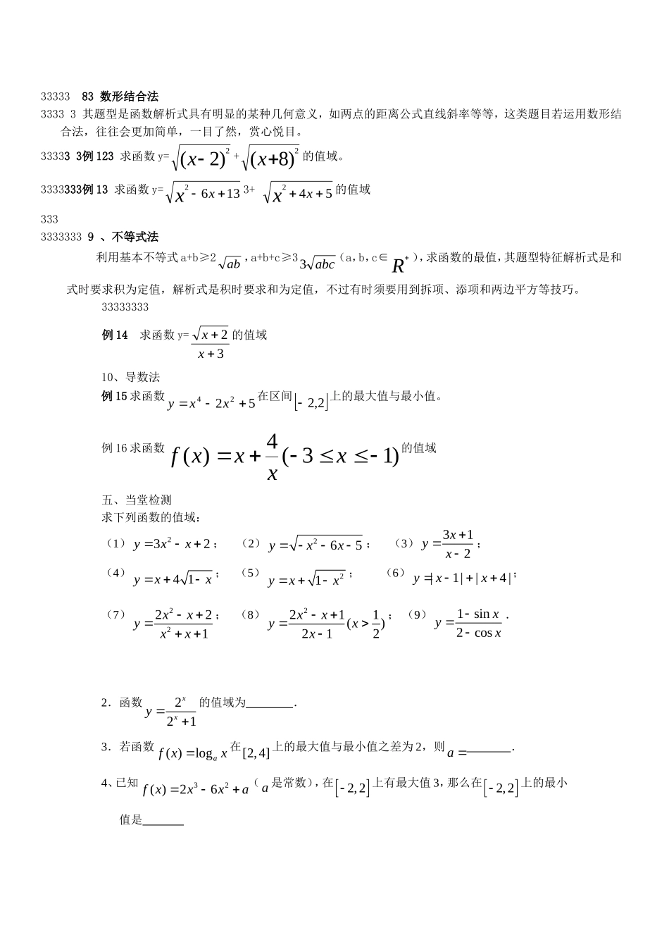 高三数学第二章函数+导数高考一轮复习教案2.2函数的值域_第3页