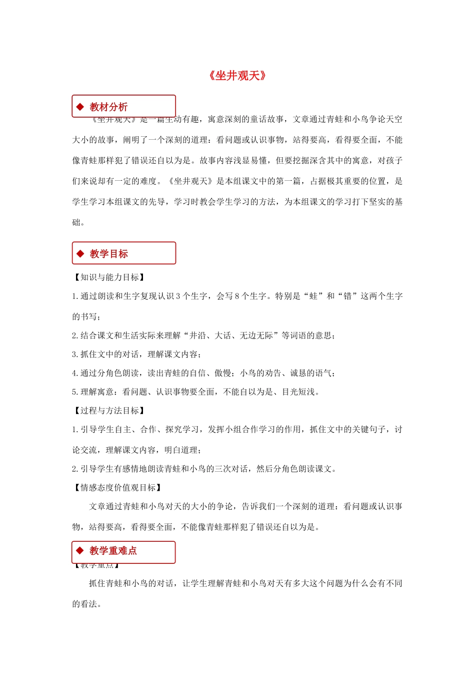 二年级语文上册 课文4 12《坐井观天》教学设计 新人教版-新人教版小学二年级上册语文教案_第1页